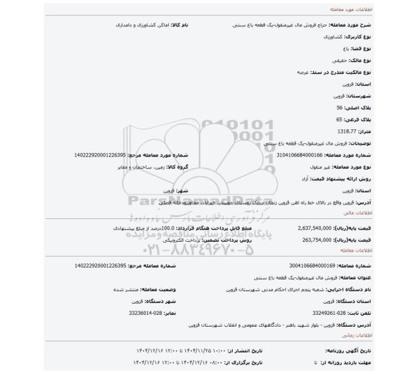 مزایده، فروش مال غیرمنقول-یک قطعه باغ سنتی