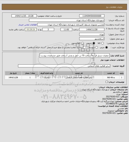استعلام عملیات تبدیل قیر به آسفالت 75 تن حمل و پخش آسفالت طبق مشخصات پیوست