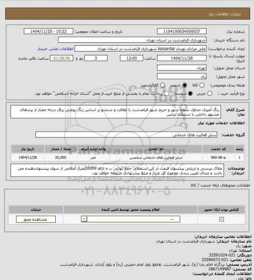 استعلام رنگ آمیزی جداول سطح شهر و حریم شهر قیامدشت با نظافت و شتشو بر اساس رنگ روغنی براق درجه ممتاز از برندهای مشهور داخلی با دستگاه ایرلس