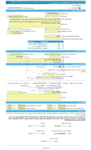 مناقصه، مناقصه عمومی همزمان با ارزیابی (یکپارچه) یک مرحله ای خرید، تحویل، نصب، راه اندازی و آموزش یک دستگاه کروماتوگرافی مایع با کارایی بالا ((HPLC به همراه متعلقات مرب