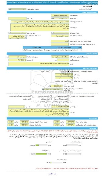 مناقصه، مناقصه عمومی همزمان با ارزیابی (یکپارچه) یک مرحله ای اجرای کامل عملیات ساختمانی و تاسیساتی رادیوتراپی مرکز درمانی خلیج فارس