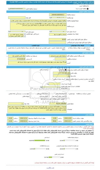مناقصه، مناقصه عمومی همزمان با ارزیابی (یکپارچه) یک مرحله ای احداث کانال هدایت سیلاب اراضی بالادست 560 هکتاری پردیسان بخش شرقی-رتبه 4 آب
