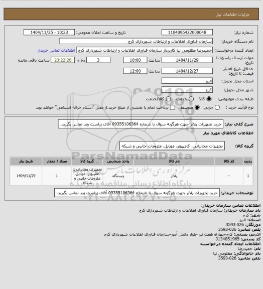 استعلام خرید تجهیزات پلاتر
جهت هرگونه سوال با شماره 09355106364 آقای زراست وند تماس بگیرید.
