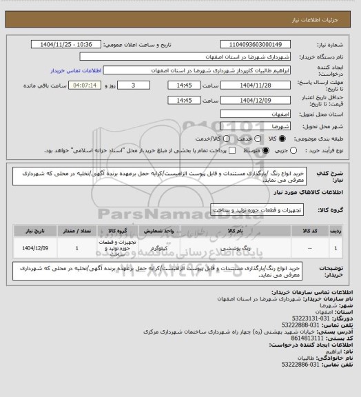 استعلام خرید انواع رنگ /بارگذاری مستندات و فایل پیوست الزامیست/کرایه حمل برعهده برنده آگهی/تخلیه در محلی که شهرداری معرفی می نماید.