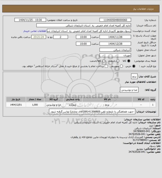 استعلام برنج