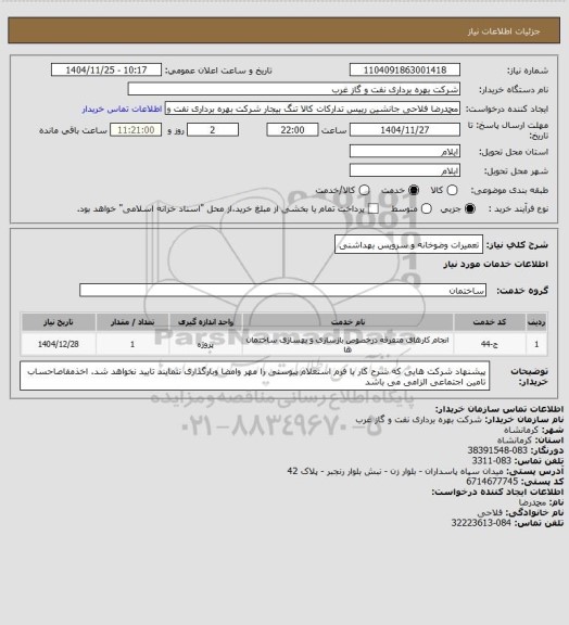 استعلام تعمیرات وضوخانه و سرویس بهداشنی