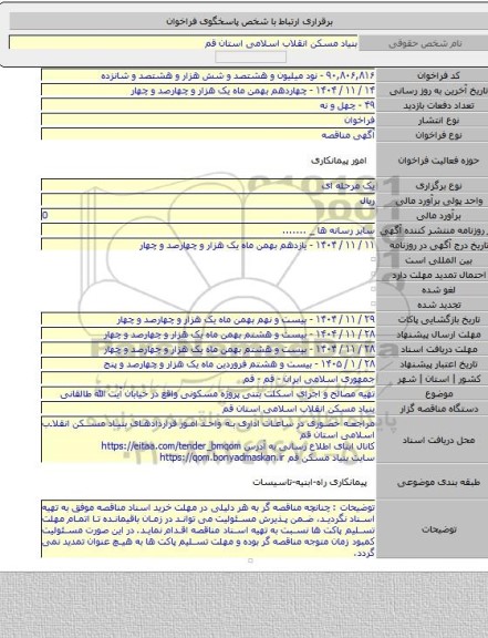 مناقصه, تهیه مصالح و  اجرای اسکلت بتنی پروژه مسکونی واقع در خیابان آیت الله طالقانی