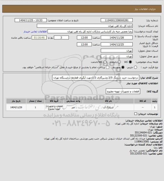 استعلام درخواست خرید شیلنگ 2/5 وشیرگازی 1/2جهت آبگیری قطارها درایستگاه تهران