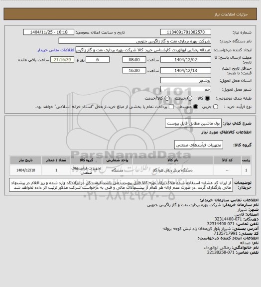 استعلام بول ماشین مطابق فایل پیوست