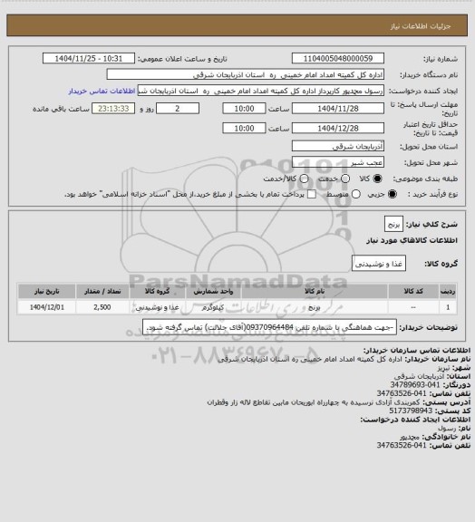 استعلام برنج