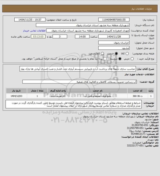 استعلام مناسب سازی دریچه های برداشت آب و بازپیرایی سیستم آبیاری تحت فشار و نصب کسری آبپاش ها پارک بهار