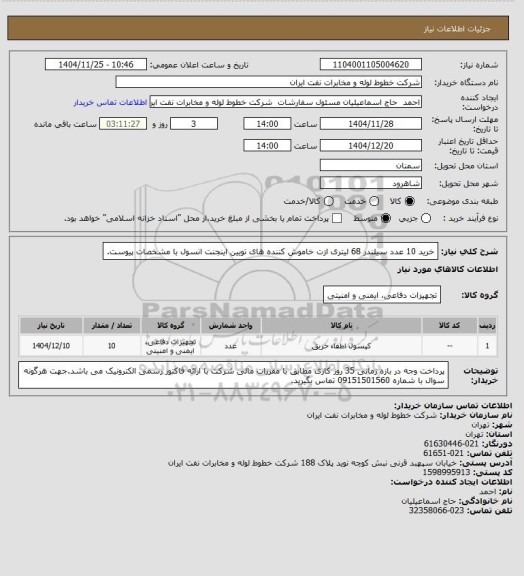استعلام خرید 10 عدد سیلندر 68 لیتری ازت خاموش کننده های تویین اینجنت انسول با مشخصات پیوست.