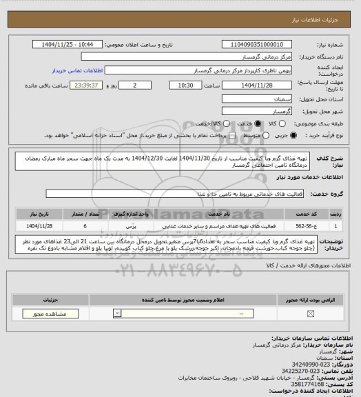 استعلام تهیه غذای گرم وبا کیفیت مناسب ار تاریخ 1404/11/30 لغایت 1404/12/30 به مدت یک ماه جهت سحر ماه مبارک رمضان درمانگاه تامین اجتماعی گرمسار