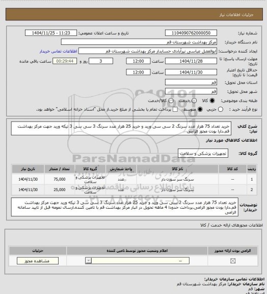 استعلام خرید تعداد 75 هزار عدد سرنگ 2 سی سی ورید و خرید 25 هزار عدد سرنگ 3 سی سی 3 تیکه ورید جهت مرکز بهداشت قم.دارا بودن مجوز الزامی