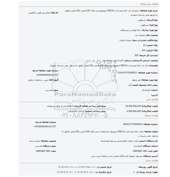 مزایده، یک باب خانه بمساحت 355/10 مترمربع ثبتی پلاک 234 فرعی از53  اصلی متعلق به مرحوم  علی رشیدی داروندی