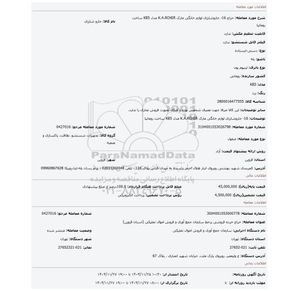 مزایده، 16- جاروشارژی لوازم خانگی مارک K.A.RCHER مدل KB5 ساخت رومانیا