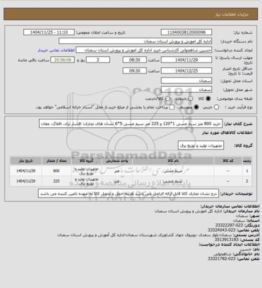 استعلام خرید 800 متر سیم مسی 1*120 و 225 متر سیم مسی 5*6
نشان های تجاری: افشار نژاد، افلاک، مغان