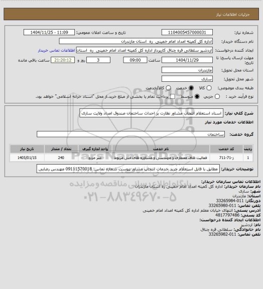 استعلام اسناد استعلام انتخاب مشاور نظارت بر احداث ساختمان صندوق امداد ولایت ساری
