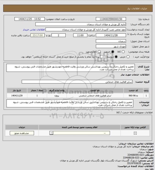 استعلام تعمییر و تکمیل رختکن و سرویس بهداشتی سالن ورزشی ولایت فاطمیه مهدیشهر طبق مشخصات فنی پیوستی. شبوه پرداخت نقدی از محل شرکت نفت.