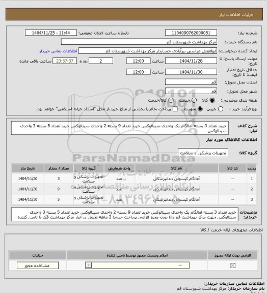 استعلام خرید تعداد 3 بسته امالگام یک واحدی سینالوکس خرید تعداد 9 بسته 2 واحدی سینالوکس خرید تعداد 5 بسته 3 واحدی سینالوکس
