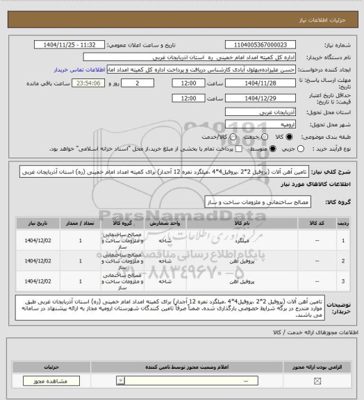 استعلام تامین آهن آلات (پروفیل 2*2 ،پروفیل4*4 ،میلگرد نمره 12 آجدار) برای کمیته امداد امام خمینی (ره) استان آذربایجان غربی