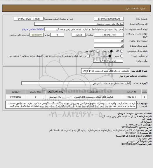 استعلام نگهبانی ورودی های شهرک پرنیان 1405-1404