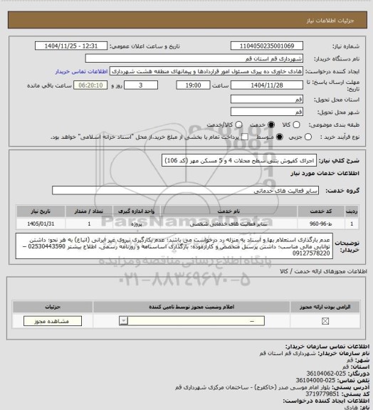 استعلام اجرای کفپوش بتنی سطح محلات 4 و 5 مسکن مهر (کد 106)