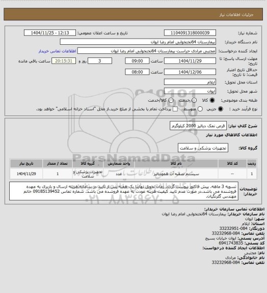 استعلام قرص نمک دیالیز 2000 کیلوگرم