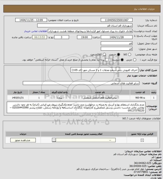 استعلام اجرای کفپوش بتنی سطح محلات 1 و 2 مسکن مهر (کد 105)