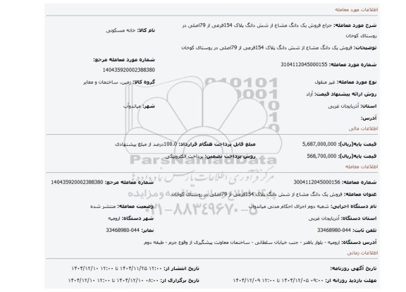 مزایده، فروش یک دانگ مشاع از شش دانگ پلاک 154فرعی از 79اصلی در روستای کوخان