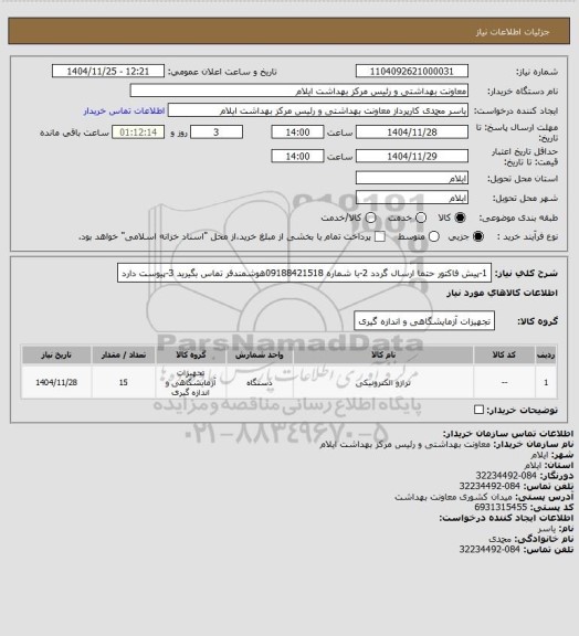 استعلام 1-پیش فاکتور حتما ارسال گردد
2-با شماره 09188421518هوشمندفر تماس بگیرید
3-پیوست دارد