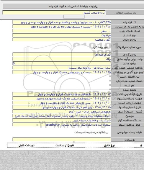 مناقصه, اجرای عملیات پیاده و نصب ۶۰ حلقه چاه در محدوده آبفا استان البرز/آبفا استان البرز
