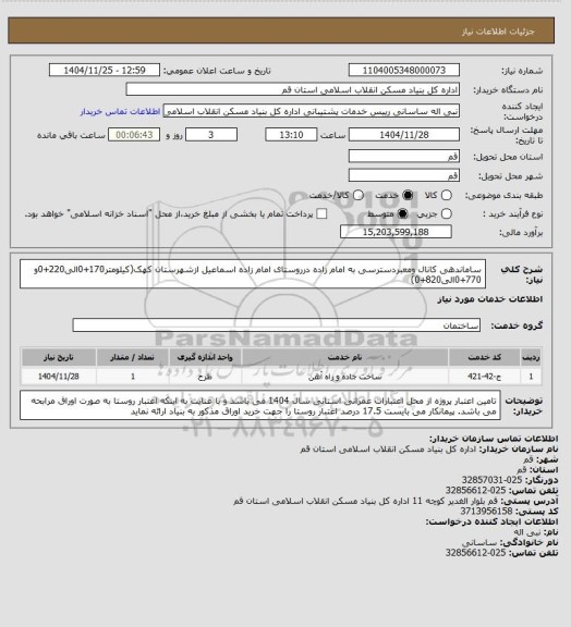 استعلام ساماندهی کانال ومعبردسترسی به امام زاده درروستای امام زاده اسماعیل ازشهرستان کهک(کیلومتر170+0الی220+0و 770+0الی820+0)