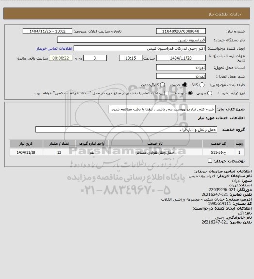 استعلام شرح کلی نیاز در پیوست می باشد . لطفا با دقت مطالعه شود.
