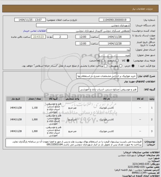 استعلام خرید موزاییک بر اساس مشخصات مندرج در استعلام بها