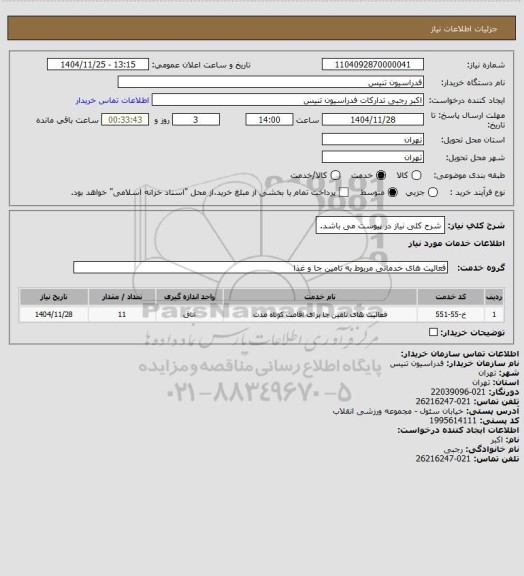 استعلام شرح کلی نیاز در پیوست می باشد.