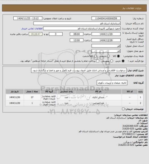 استعلام درخواست اقلام میز و صندلی اداری طبق جدول پیوست.
فرم تکمیل و مهر و امضا و بارگذاری شود.