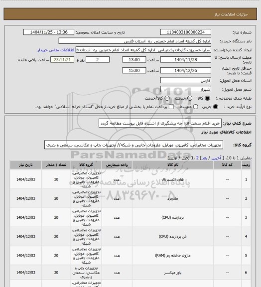 استعلام خرید اقلام سخت افزا جه پیشگیری  از اشتباه فایل پیوست مطالعه گردد