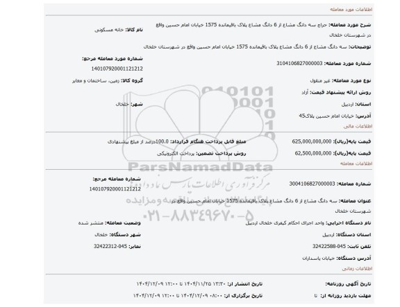 مزایده، سه دانگ مشاع از 6 دانگ مشاع پلاک باقیمانده 1575 خیابان امام حسین واقع در شهرستان خلخال