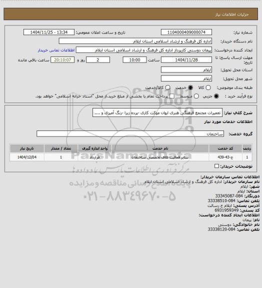 استعلام تعمیرات مجتمع فرهنگی هنری ایوان موکت کاری -پرده زبرا -رنگ آمیزی و ....