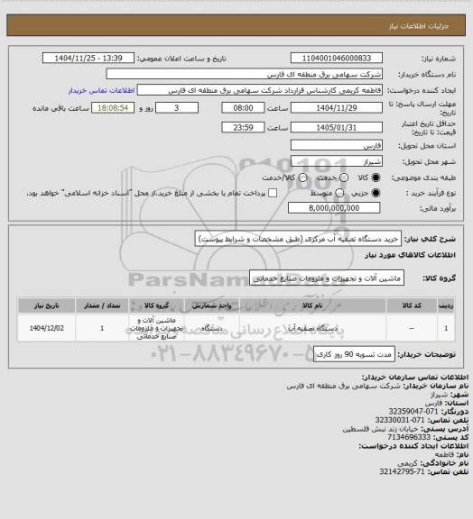 استعلام خرید دستگاه تصفیه آب مرکزی (طبق مشخصات و شرایط پیوست)