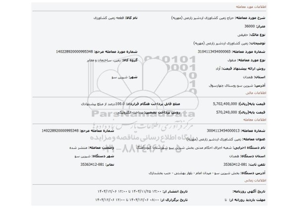 مزایده، زمین کشاورزی اردشیر زارعی (مهریه)