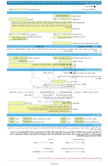 مناقصه، مناقصه عمومی یک مرحله ای ترمیم نوار حفاری و لکه گیری سطوح آسفالتی بصورت دستی در حوزه شهرداری منطقه هشت اهواز ( نوبت اول )