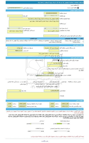 مناقصه، مناقصه عمومی یک مرحله ای اجرای پروژه آسفالت خ امام (ره)