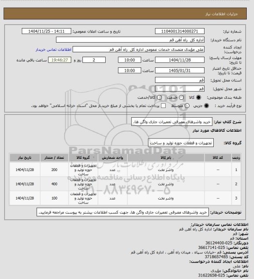 استعلام  خرید واشرهای مصرفی تعمیرات جاری واگن ها.