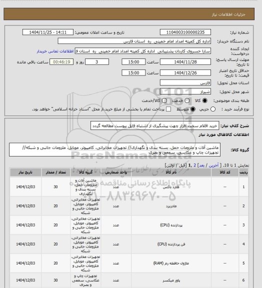 استعلام خرید اقلام سخت افزار چهت پیشگیری از اشتباه فایل پیوست مطالعه  گردد