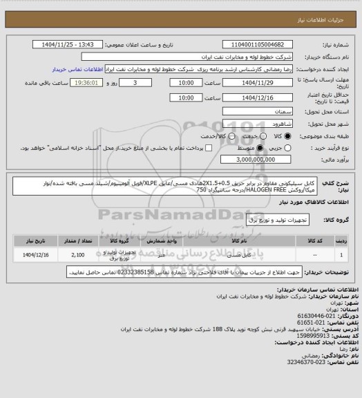 استعلام کابل سیلیکونی مقاوم در برابر حریق 2X1.5+0.5هادی مسی/عایق XLPE/فویل آلومینیوم/شیلد مسی بافته شده/نوار میکا/روکش HALOGEN FREE/درجه سانتیگراد 750