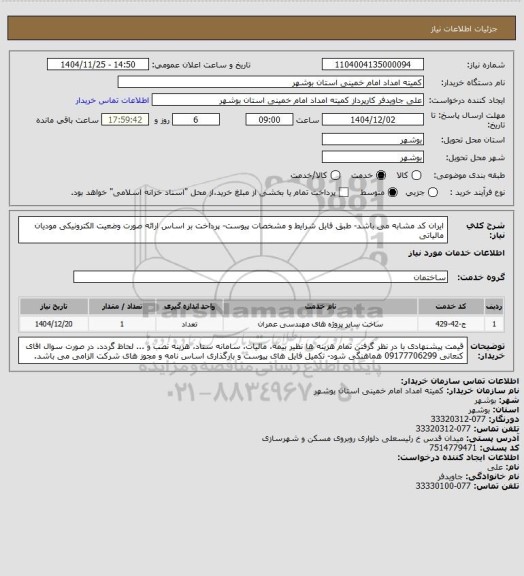 استعلام ایران کد مشابه می باشد- طبق فایل شرایط و مشخصات پیوست- پرداخت بر اساس ارائه صورت وضعیت الکترونیکی مودیان مالیاتی