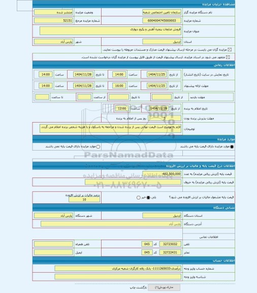 مزایده ، فروش ضایعات پنجره آهنی و پکیج دیواری