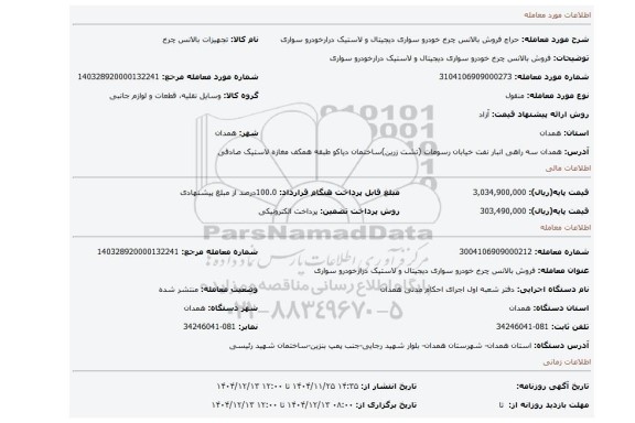 مزایده، فروش بالانس چرخ خودرو سواری دیجیتال و لاستیک درارخودرو سواری